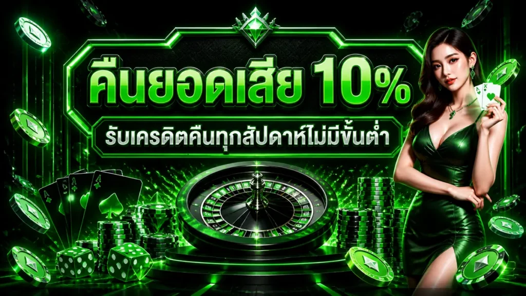 คืนยอดเสีย 10%