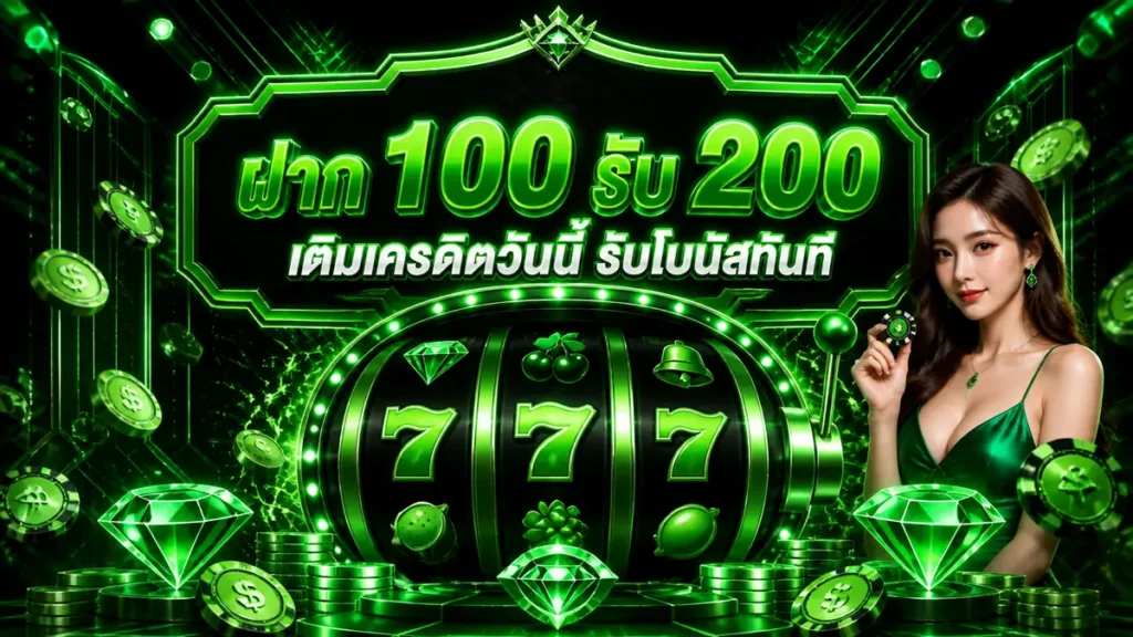 ฝาก 100 รับ 200